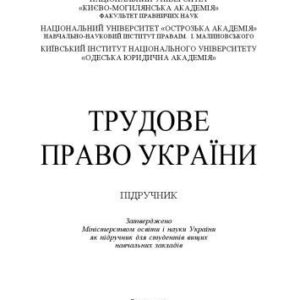 خرید و دانلود نسخه کامل کتاب Трудове право України : підручник