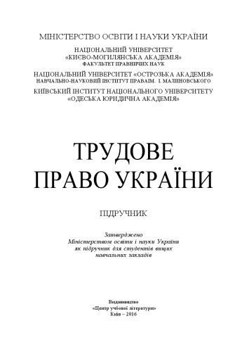 خرید و دانلود نسخه کامل کتاب Трудове право України : підручник_68bec9167b183.jpeg خرید و دانلود نسخه کامل کتاب Трудове право України : підручник