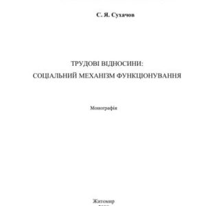 خرید و دانلود نسخه کامل کتاب Трудові відносини: соціальний механізм функціонування
