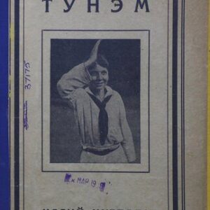 خرید و دانلود نسخه کامل کتاب Тунэм. Марий мутпалэ