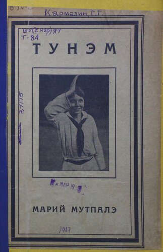 خرید و دانلود نسخه کامل کتاب Тунэм. Марий мутпалэ_68b729bb4ee05.jpeg خرید و دانلود نسخه کامل کتاب Тунэм. Марий мутпалэ