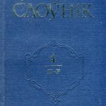 خرید و دانلود نسخه کامل کتاب Тураўскі слоўнік. У 5-ці т. Том 4. П-Р