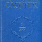 خرید و دانلود نسخه کامل کتاب Тураўскі слоўнік. У 5-ці т. Том 1. A-Г
