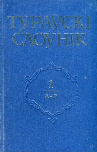خرید و دانلود نسخه کامل کتاب Тураўскі слоўнік. У 5-ці т. Том 1. A-Г_68ba284f0443f.jpeg خرید و دانلود نسخه کامل کتاب Тураўскі слоўнік. У 5-ці т. Том 1. A-Г