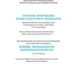 خرید و دانلود نسخه کامل کتاب Турмуш-тиричилик коопсуздугунун негиздери (1-9-класстар)