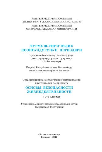 خرید و دانلود نسخه کامل کتاب Турмуш-тиричилик коопсуздугунун негиздери (1-9-класстар)_68b786eb76a0e.jpeg خرید و دانلود نسخه کامل کتاب Турмуш-тиричилик коопсуздугунун негиздери (1-9-класстар)