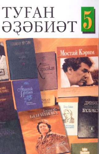 خرید و دانلود نسخه کامل کتاب Туған әҙәбиәт. 5-се синыф_68b7261dcc938.jpeg خرید و دانلود نسخه کامل کتاب Туған әҙәбиәт. 5-се синыф