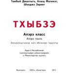 خرید و دانلود نسخه کامل کتاب Тхыбзэ. Апэрэ класс. Апэрэ тхылъ