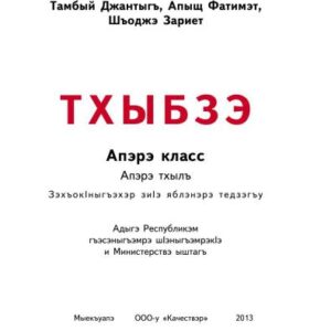 خرید و دانلود نسخه کامل کتاب Тхыбзэ. Апэрэ класс. Апэрэ тхылъ