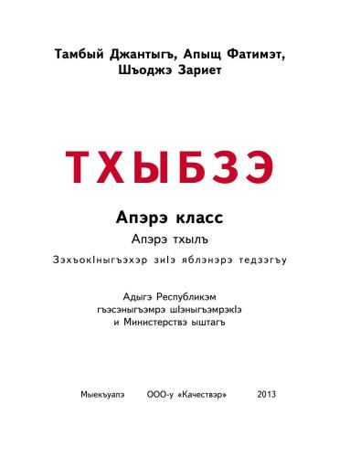 خرید و دانلود نسخه کامل کتاب Тхыбзэ. Апэрэ класс. Апэрэ тхылъ_68b7b23d91375.jpeg خرید و دانلود نسخه کامل کتاب Тхыбзэ. Апэрэ класс. Апэрэ тхылъ
