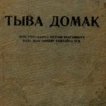 خرید و دانلود نسخه کامل کتاب Тыва домак