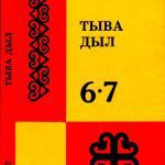 خرید و دانلود نسخه کامل کتاب Тыва дыл 6—7