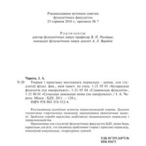 خرید و دانلود نسخه کامل کتاب Тэорыя і практыка мастацкага перакладу