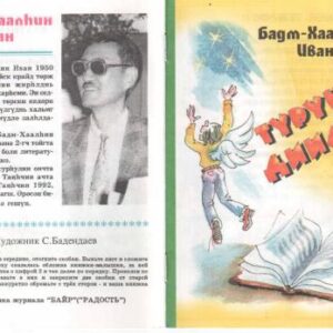 خرید و دانلود نسخه کامل کتاب Түрүн диилвр