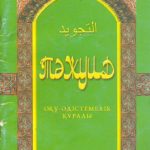 خرید و دانلود نسخه کامل کتاب Тәжуид. Оку-әдістемелік кұралы