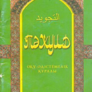 خرید و دانلود نسخه کامل کتاب Тәжуид. Оку-әдістемелік кұралы