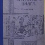 خرید و دانلود نسخه کامل کتاب Тӱҥӓлтыш кнага. 2-шо ужаш