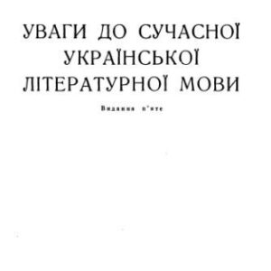 خرید و دانلود نسخه کامل کتاب Уваги до сучасної української літературної мови