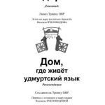 خرید و دانلود نسخه کامل کتاب Удмурт кыло дор. Дом, где живёт удмуртский язык
