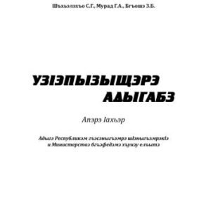 خرید و دانلود نسخه کامل کتاب УзIэпызыщэрэ адыгабз. Апэрэ Iахьэр