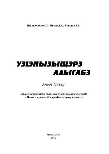 خرید و دانلود نسخه کامل کتاب УзIэпызыщэрэ адыгабз. Апэрэ Iахьэр_68b8e6bcd72d4.jpeg خرید و دانلود نسخه کامل کتاب УзIэпызыщэрэ адыгабз. Апэрэ Iахьэр