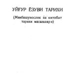 خرید و دانلود نسخه کامل کتاب Уйғур ёзуви тарихи