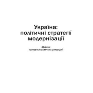 خرید و دانلود نسخه کامل کتاب Україна: політичні стратегії модернізації