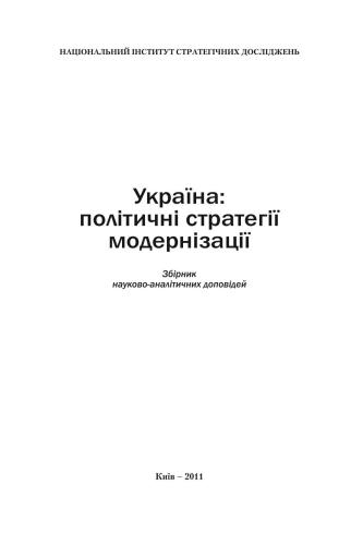 خرید و دانلود نسخه کامل کتاب Україна: політичні стратегії модернізації_68c8bcbac52ef.jpeg خرید و دانلود نسخه کامل کتاب Україна: політичні стратегії модернізації