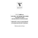 خرید و دانلود نسخه کامل کتاب Україна: правові питання. Англійська мова професійного спрямування