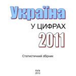 خرید و دانلود نسخه کامل کتاب Україна у цифрах 2011