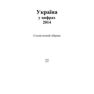 خرید و دانلود نسخه کامل کتاب Україна у цифрах 2014 рік