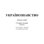 خرید و دانلود نسخه کامل کتاب Українознавство. Конспект лекцій у 4 частинах. Частина 2