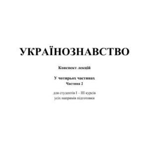 خرید و دانلود نسخه کامل کتاب Українознавство. Конспект лекцій у 4 частинах. Частина 2
