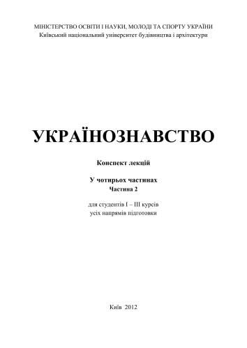خرید و دانلود نسخه کامل کتاب Українознавство. Конспект лекцій у 4 частинах. Частина 2_68b72ddbd1365.jpeg خرید و دانلود نسخه کامل کتاب Українознавство. Конспект лекцій у 4 частинах. Частина 2