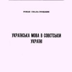 خرید و دانلود نسخه کامل کتاب Українська мова в совєтській Україні