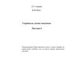 خرید و دانلود نسخه کامل کتاب Українське ділове мовлення. Частина І