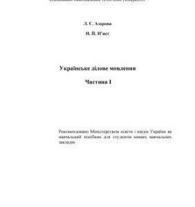 خرید و دانلود نسخه کامل کتاب Українське ділове мовлення. Частина І