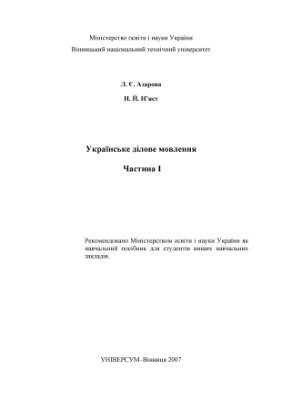 خرید و دانلود نسخه کامل کتاب Українське ділове мовлення. Частина І_68b72a558a7cf.jpeg خرید و دانلود نسخه کامل کتاب Українське ділове мовлення. Частина І