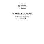 خرید و دانلود نسخه کامل کتاب Українська мова. Посібник для абітурієнтів. У 2-х частинах: Частина 1