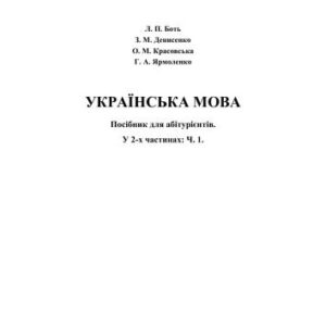 خرید و دانلود نسخه کامل کتاب Українська мова. Посібник для абітурієнтів. У 2-х частинах: Частина 1