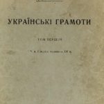 خرید و دانلود نسخه کامل کتاب Українські грамоти. Том перший. XIV в. і перша половина XV в.