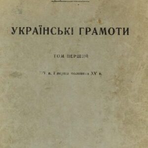 خرید و دانلود نسخه کامل کتاب Українські грамоти. Том перший. XIV в. і перша половина XV в.