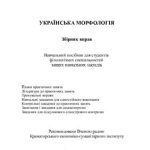 خرید و دانلود نسخه کامل کتاب Українська морфологія. Збірник вправ