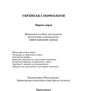 خرید و دانلود نسخه کامل کتاب Українська морфологія. Збірник вправ