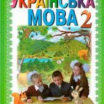 خرید و دانلود نسخه کامل کتاب Українська мова. 2 клас