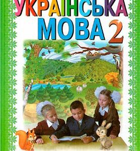 خرید و دانلود نسخه کامل کتاب Українська мова. 2 клас