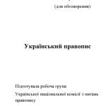 خرید و دانلود نسخه کامل کتاب Український правопис. Проект (для обговорення)