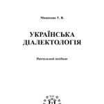 خرید و دانلود نسخه کامل کتاب Українська діалектологія