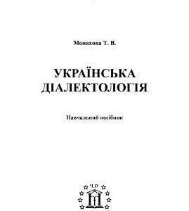 خرید و دانلود نسخه کامل کتاب Українська діалектологія