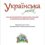 خرید و دانلود نسخه کامل کتاب Українська мова. 7 клас